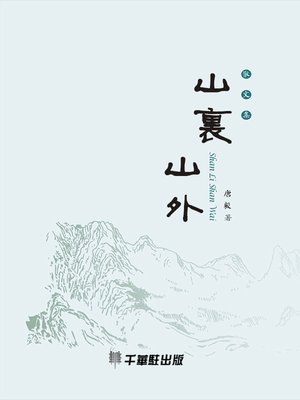 cover image of 山裏山外
